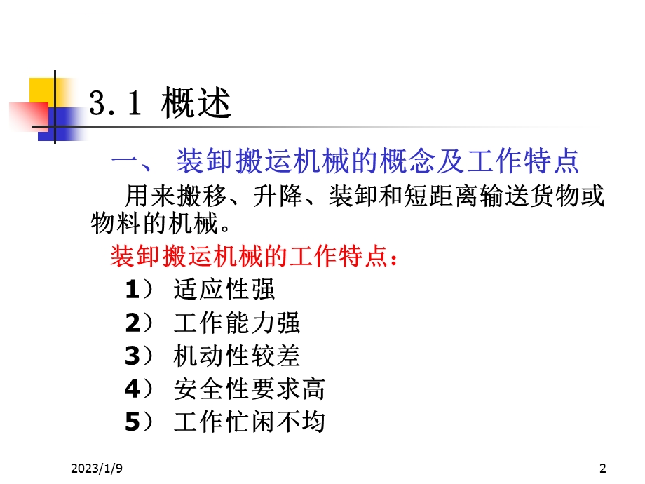 物流设施和设备第四章装卸搬运机械ppt课件.ppt_第2页