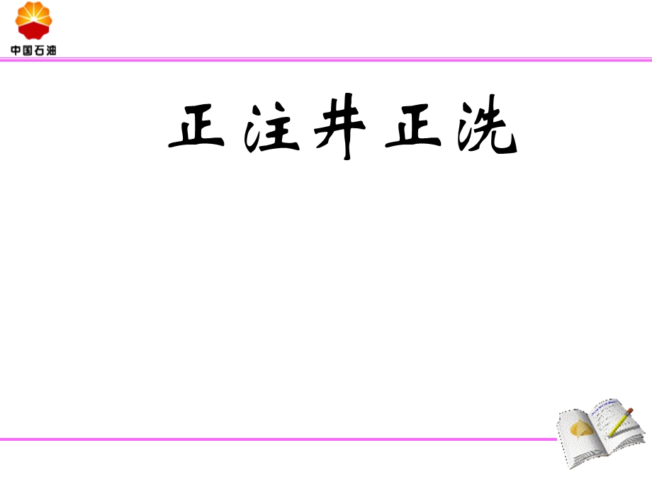 注水井正洗流程ppt课件.ppt_第1页