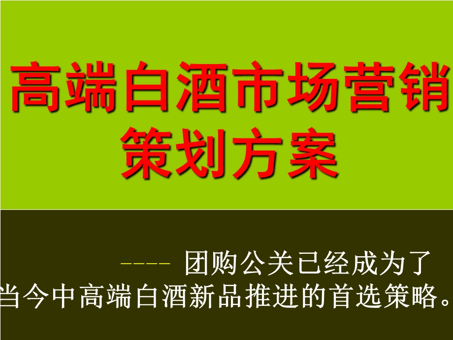 白酒市场营销方案ppt课件.ppt_第1页