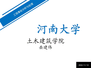 混凝土结构工程事故分析与处理ppt课件.ppt