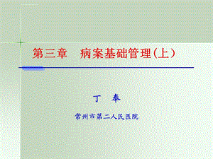 病案信息学(第二版)病案信息学第三章病案基础管理(上)ppt课件.ppt