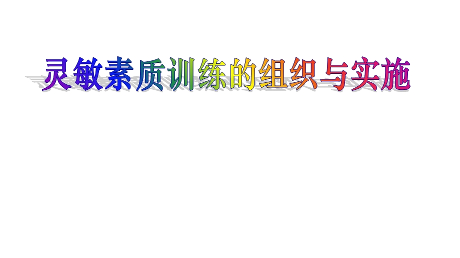 灵敏性训练ppt课件.ppt_第1页