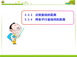 点到直线的距离334两条平行直线间的距离ppt课件.ppt