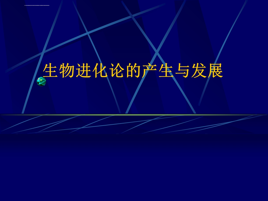 生物的起源与进化进化论的进化ppt课件.ppt_第1页