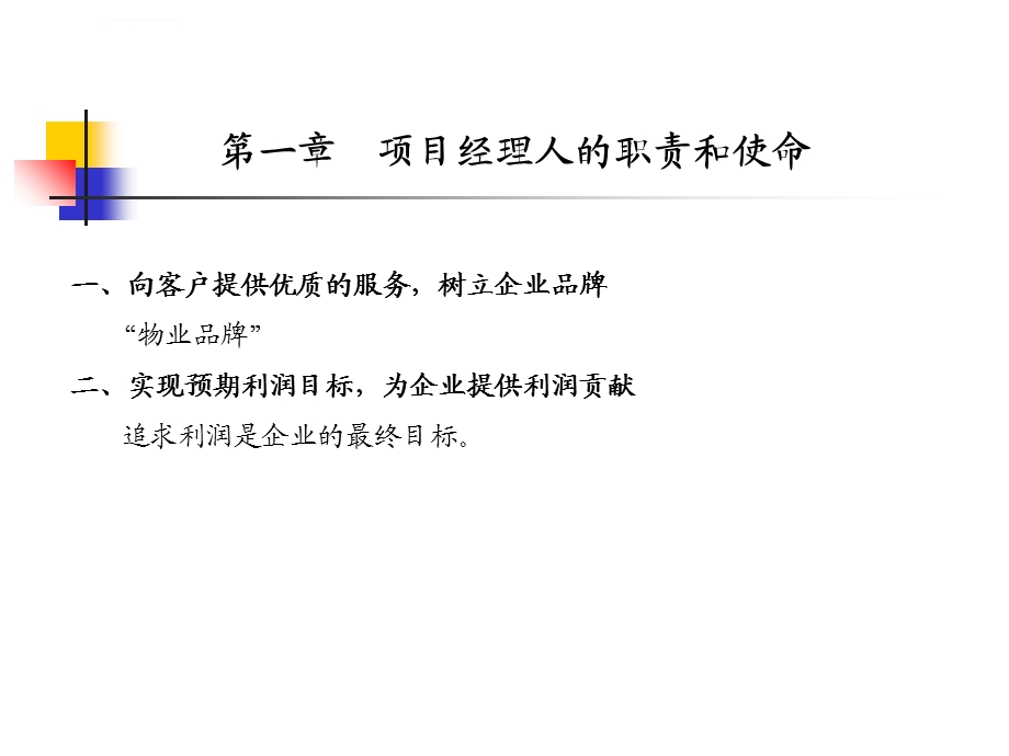 物业项目经理培训教程ppt课件.ppt_第3页