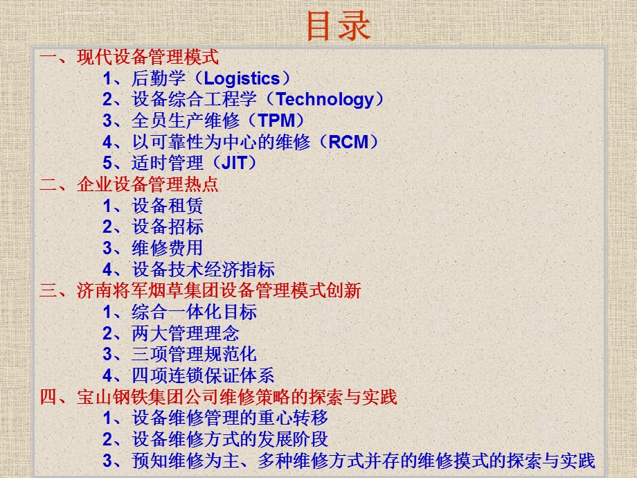 现代设备管理ppt课件.ppt_第2页