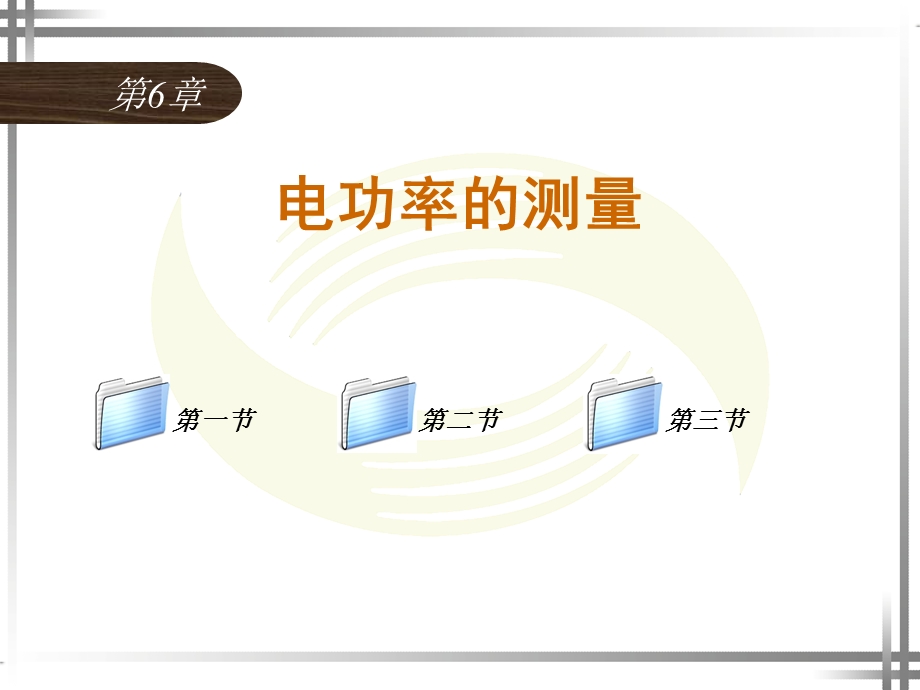 电工仪表与测量(第四版)第六章元器件参数测量仪器的使用ppt课件.ppt_第1页