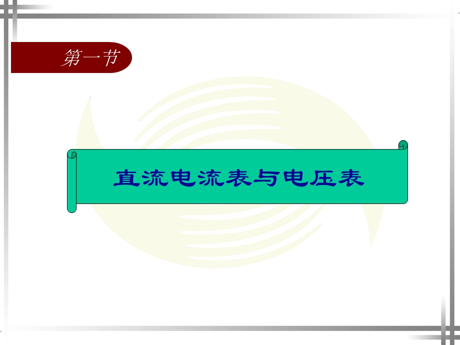 电工仪表与测量(第四版)第六章元器件参数测量仪器的使用ppt课件.ppt_第2页