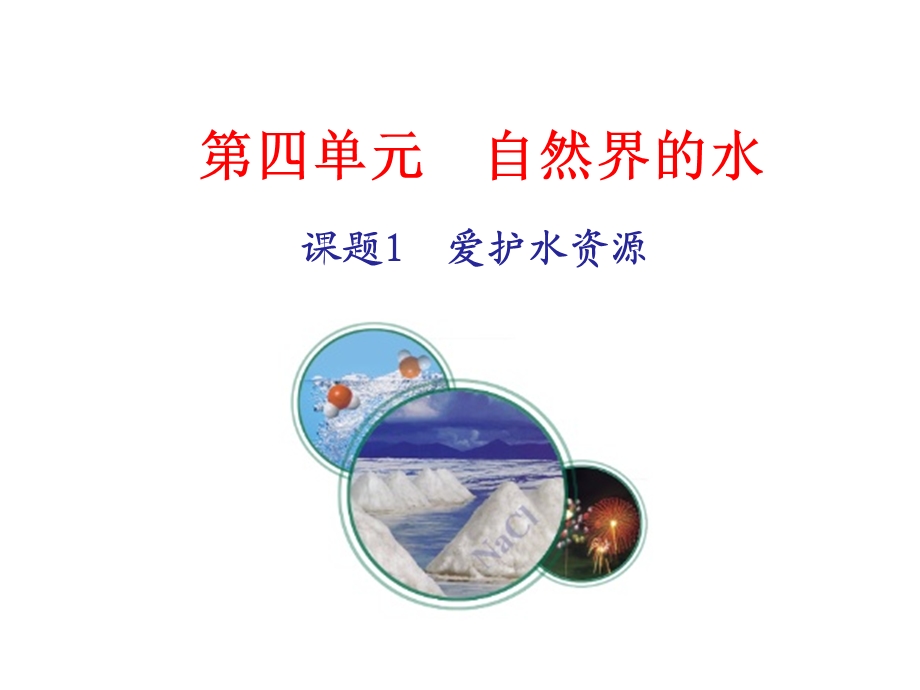 爱护水资源ppt课件.pptx_第1页