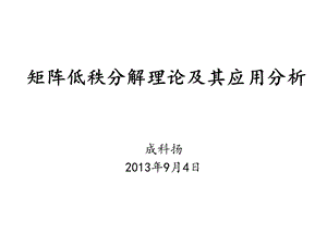 矩阵低秩分解理论ppt课件.ppt