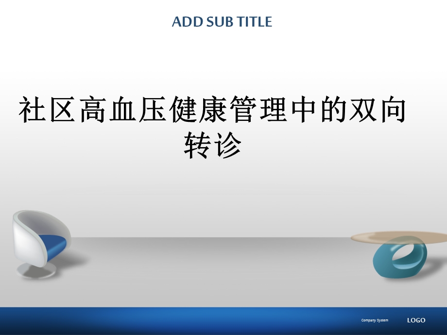 社区高血压双向转诊ppt课件.ppt_第1页