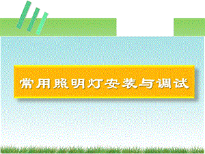 照明系统安装与维护常用照明灯安装与调试ppt课件.pptx