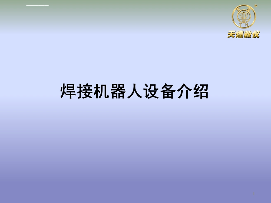 焊接机器人ppt幻灯片课件.ppt_第1页