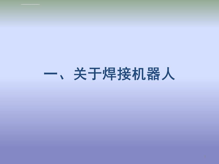 焊接机器人ppt幻灯片课件.ppt_第2页