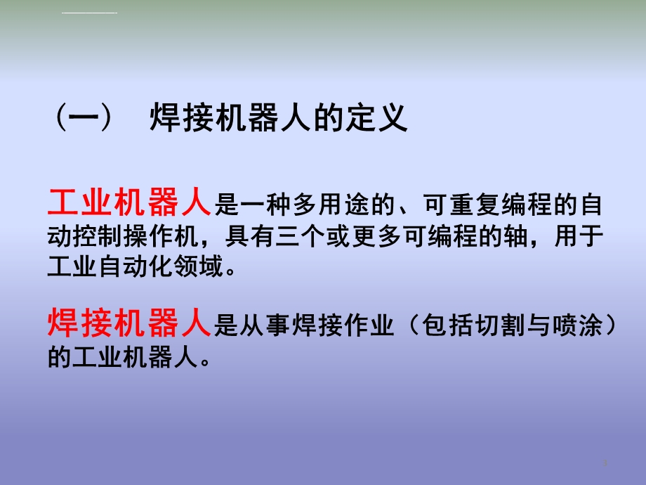 焊接机器人ppt幻灯片课件.ppt_第3页