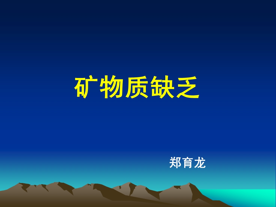 矿物质缺乏ppt课件.ppt_第1页