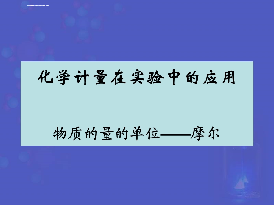 物质的量的单位——摩尔ppt课件.ppt_第1页