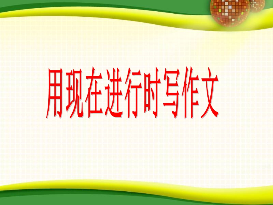 现在进行时写作文ppt课件.ppt_第2页