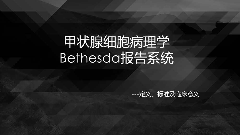 甲状腺细胞病理学bethesda诊断系统ppt课件.pptx_第1页