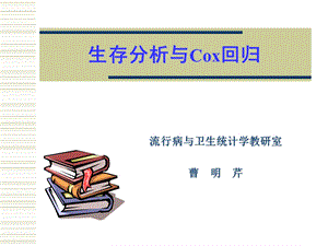 生存分析与Cox回归解析ppt课件.ppt