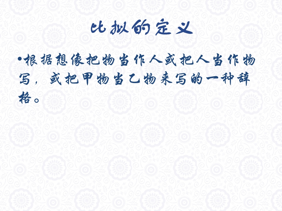 现代汉语之比拟ppt课件.ppt_第3页