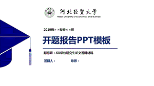 河北经贸大学开题报告ppt模板课件.pptx