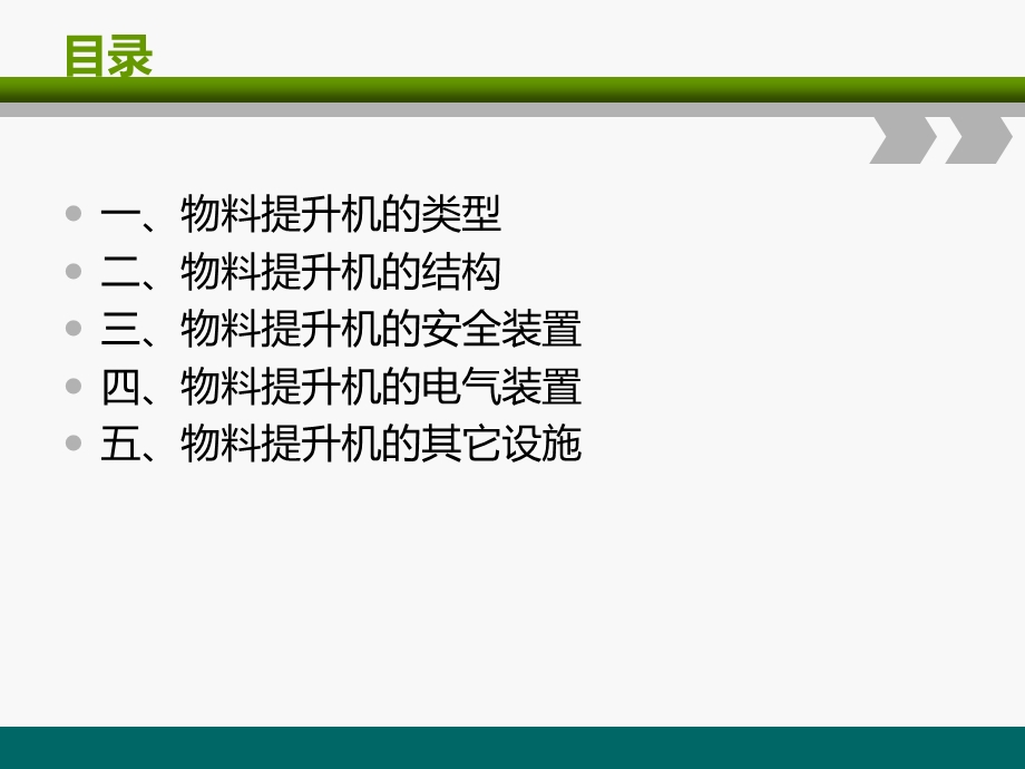 物料提升机基础知识ppt课件.ppt_第2页
