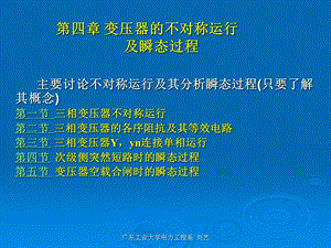 电机chap4三相变压器的不对称运行及瞬变过程ppt课件.ppt