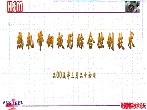 热轧带钢板形综合控制技术ppt课件.ppt