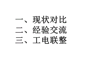 武汉电务段工电结合部整治经验交流(修改)ppt课件.pptx