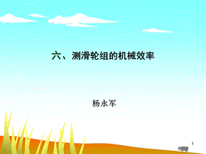 测滑轮组的机械效率ppt课件.ppt