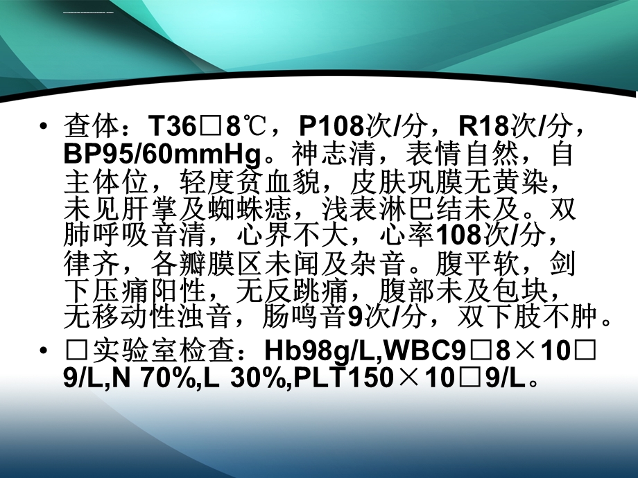 消化性溃疡病例分析报告ppt课件.ppt_第3页