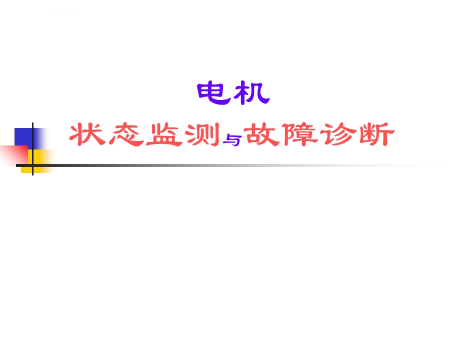 电机的在线监测与诊断ppt课件.ppt_第1页