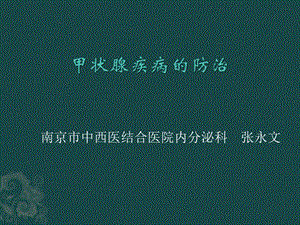 甲状腺疾病的防治健康宣教ppt课件.pptx