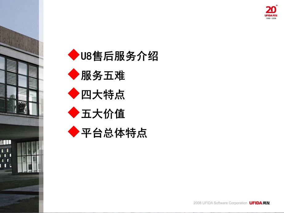 用友软件温州分公司的售后服务ppt课件.ppt_第2页