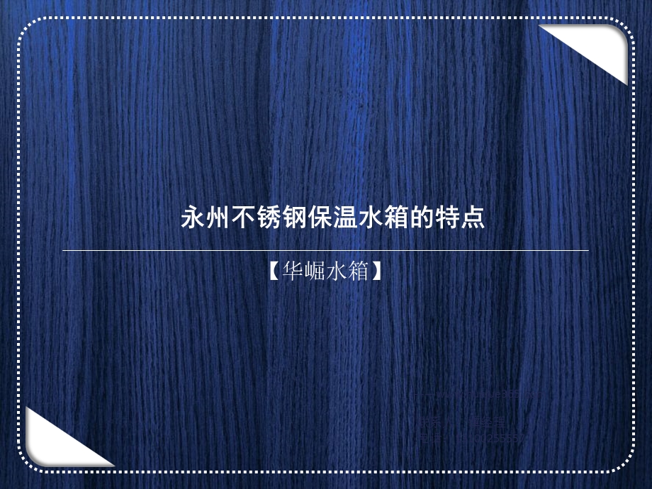 永州不锈钢保温水箱的特点ppt课件.ppt_第1页