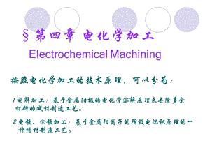 特种加工技术第四章：电化学加工ppt课件.ppt