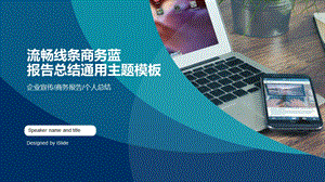 流畅线条商务蓝报告总结通用主题模板ppt课件.pptx