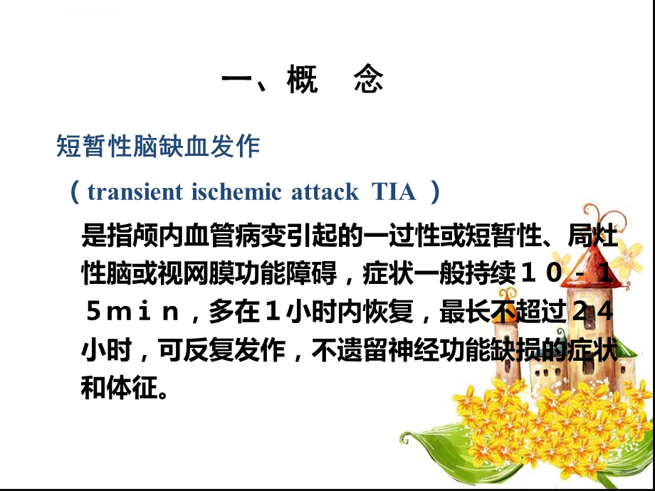 短暂性脑缺血发作PPT课件.ppt_第2页