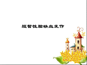 短暂性脑缺血发作PPT课件.ppt