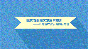 现代农业园区发展与规划以杨凌农业示范园区为例ppt课件.ppt