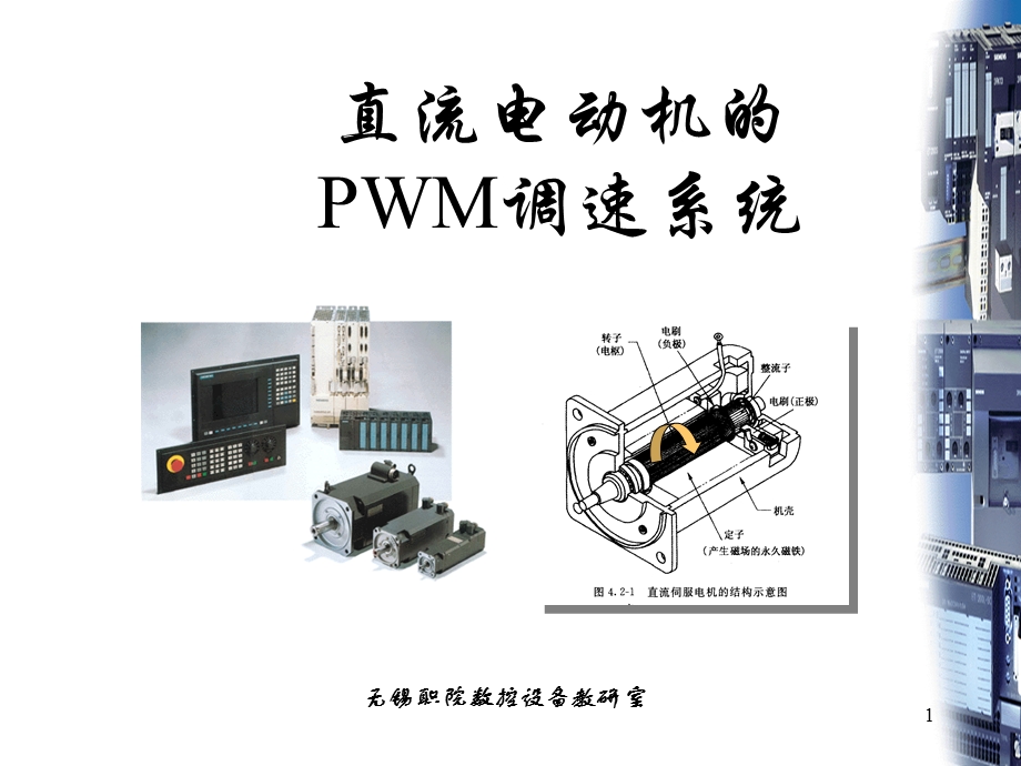 直流电动机的PWM调速ppt课件.ppt_第1页