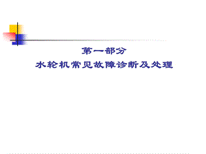 水轮机常见故障诊断及处理ppt课件.ppt