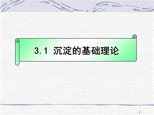 沉淀理论ppt课件.ppt