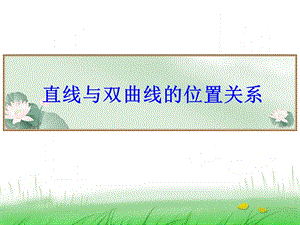 直线与双曲线的位置关系(公开课)ppt课件.ppt