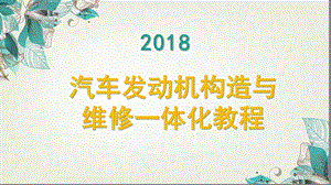 汽车发动机构造与维修一体化教程项目三ppt课件.pptx