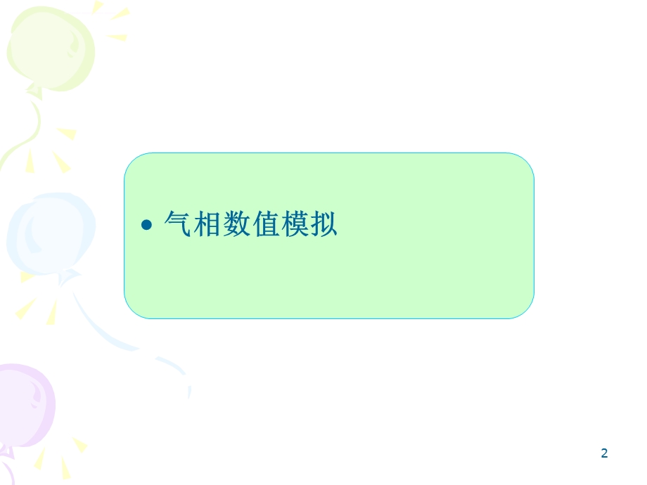 湍流模型简述ppt课件.ppt_第2页