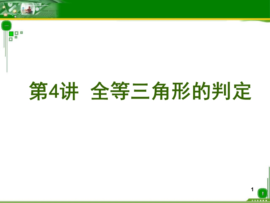 用全等三角形的判定总复习ppt课件.ppt_第1页