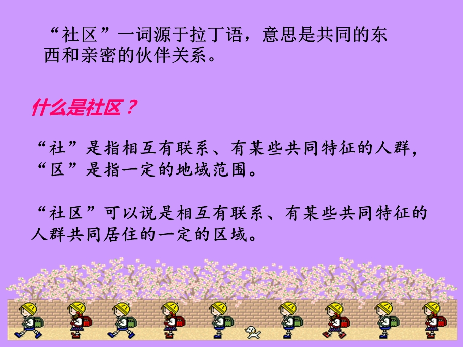 社区我的大家ppt课件.ppt_第2页