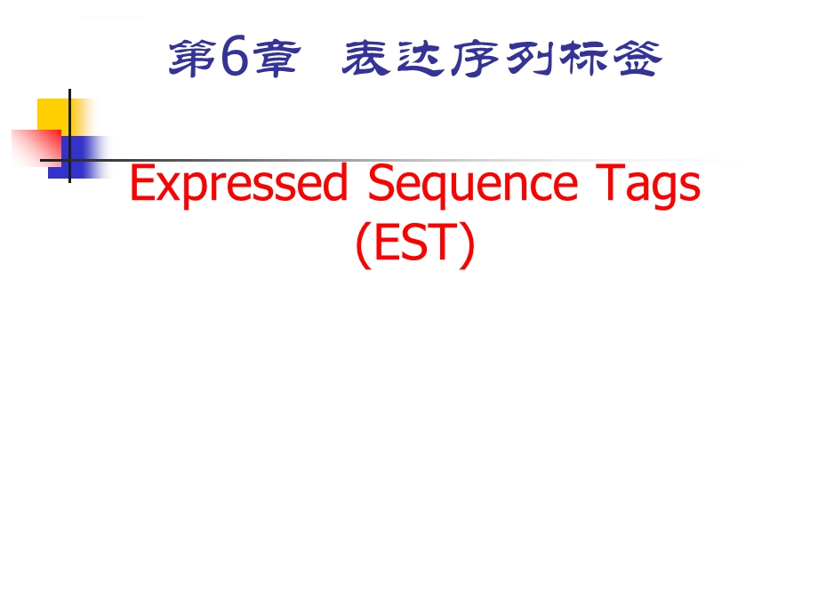 生物信息学第6章 表达序列标签ppt课件.ppt_第1页